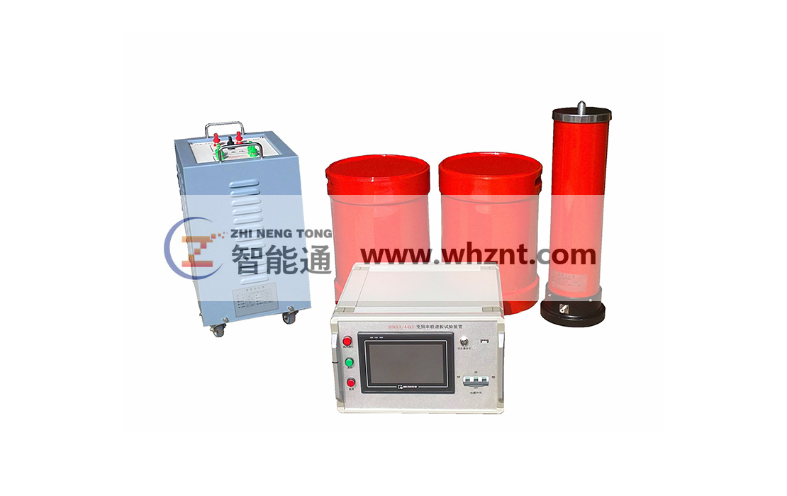 海西ZNT XB 串联谐振装置总体介绍