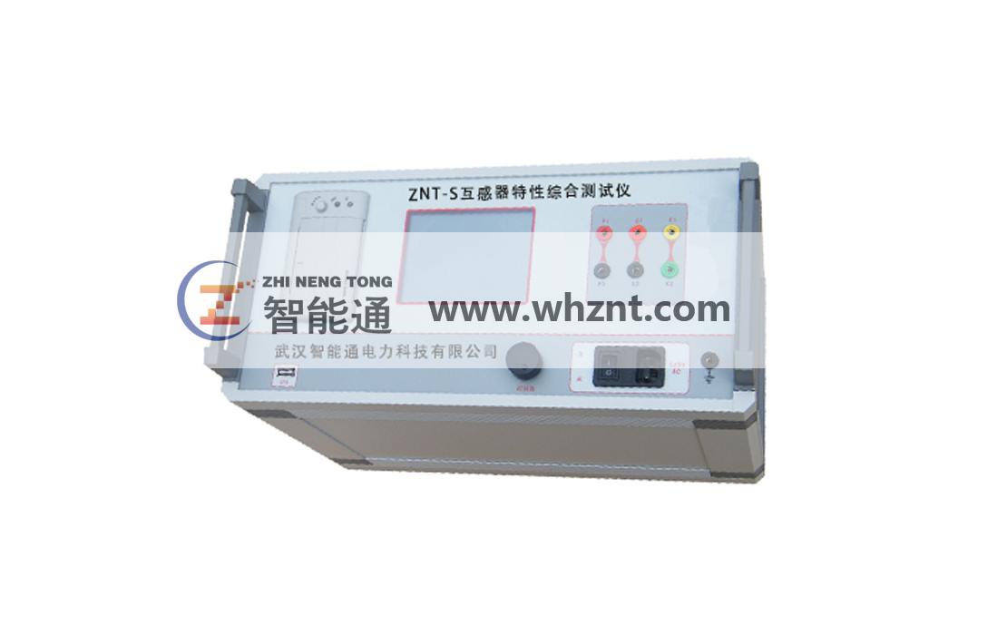海西ZNT-S 互感器特性综合测试仪