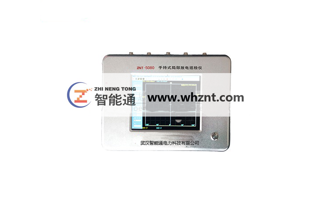 琼海ZNT 5080 手持式局部放电巡检仪
